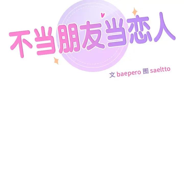 不当朋友当恋人第34话