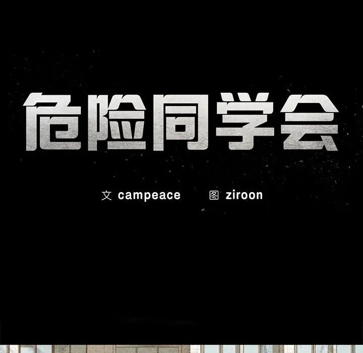 危险同学会第17话