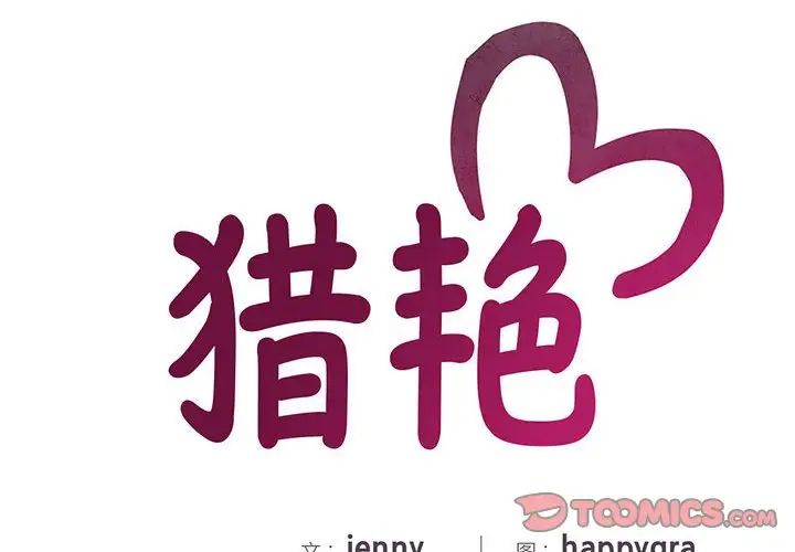 猎艳第20话