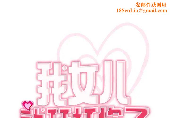 我的女儿就拜托你了第18话