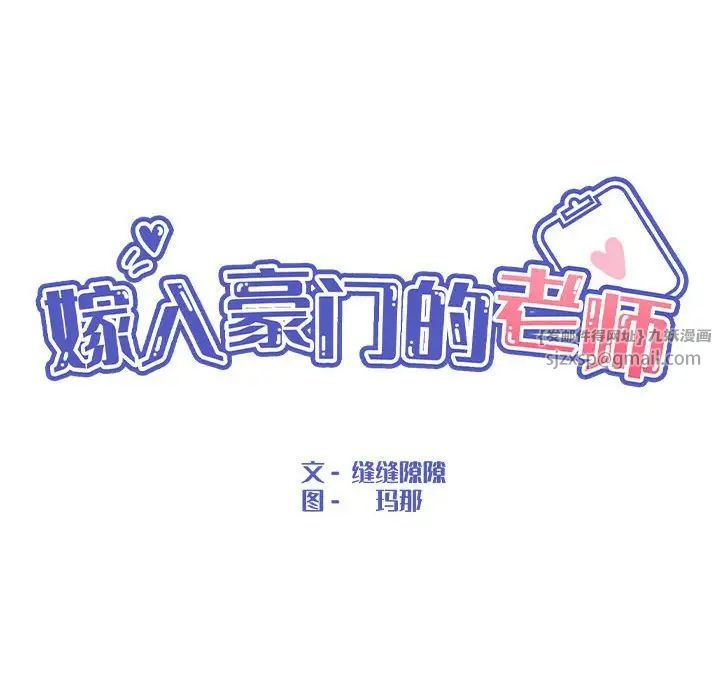 嫁入豪门的老师第9话