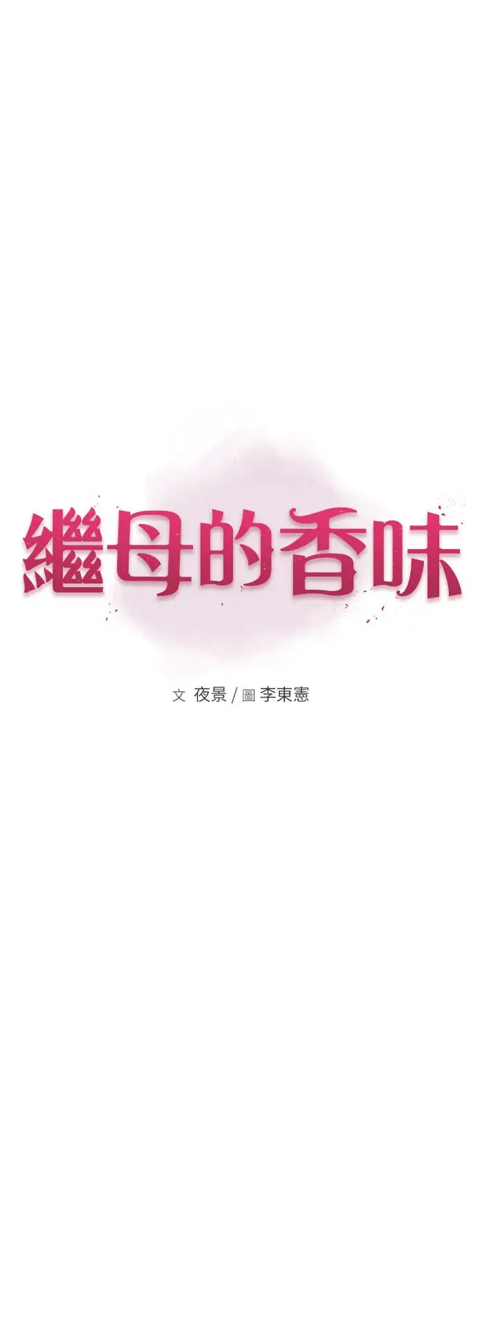 继母的香味第52话-我们偷偷来好不好?