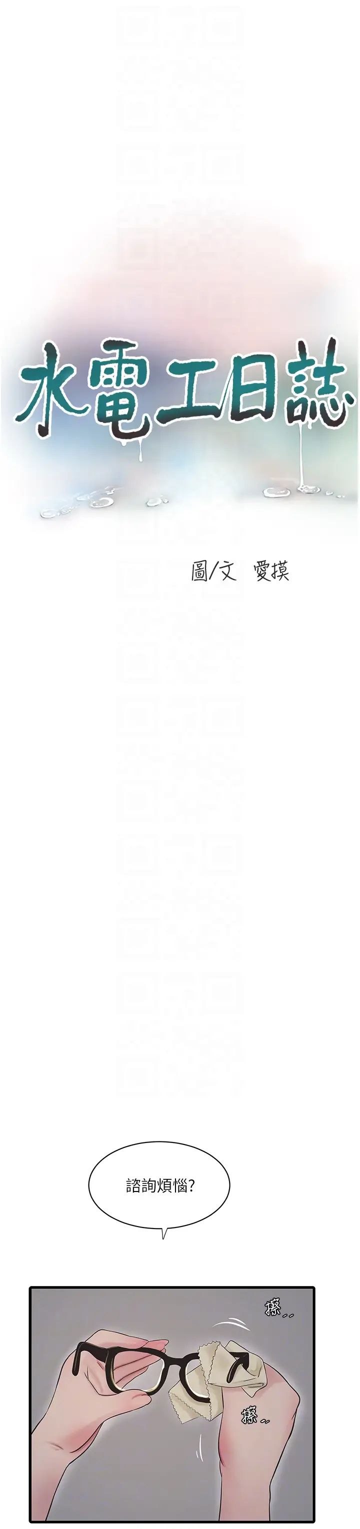 水电工日誌第43话-想悔婚?我帮妳