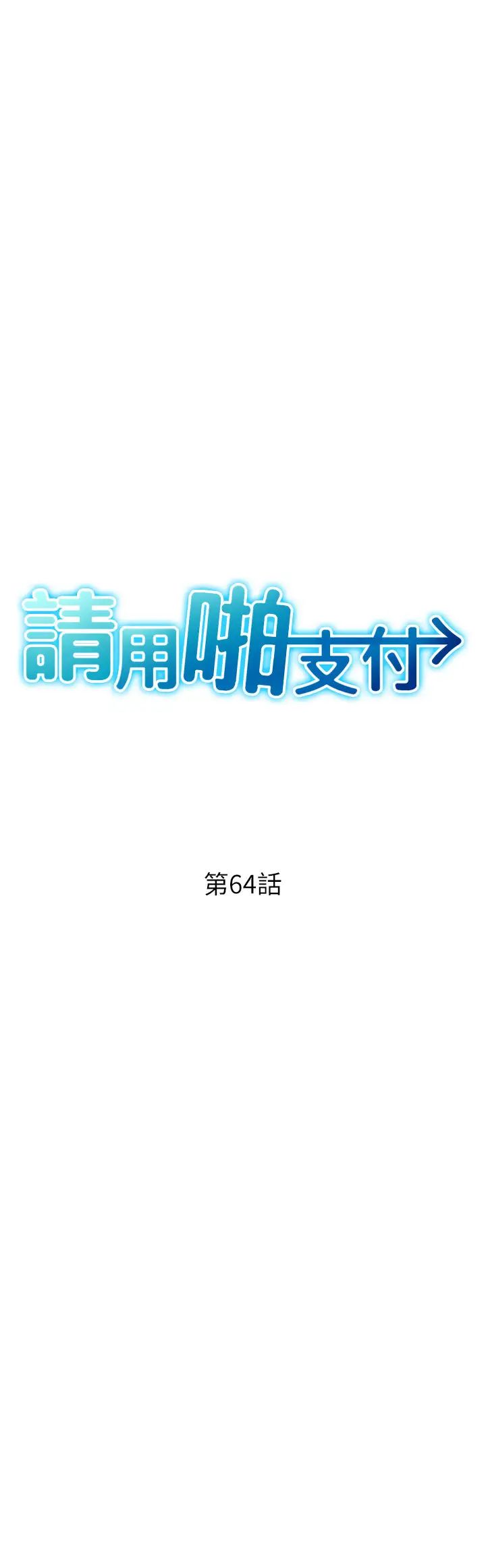 请用啪支付第64话-被学生註入浓厚的精液