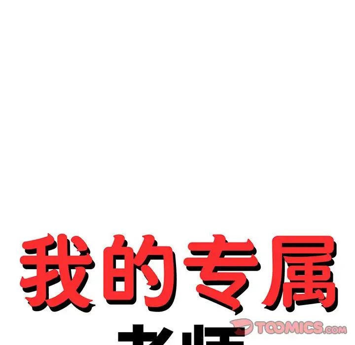 我的专属老师第39话