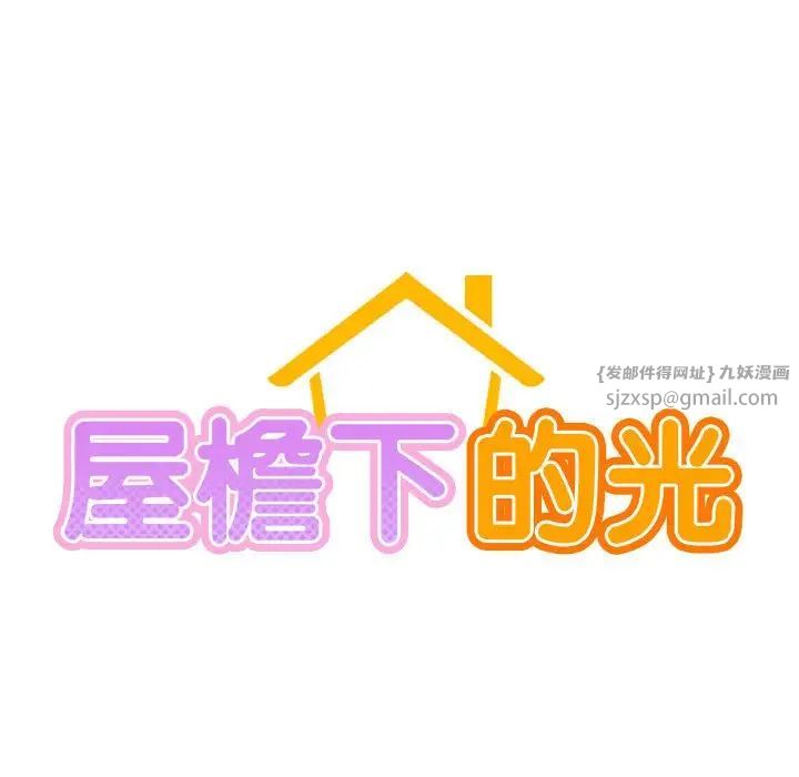 屋檐下的光第25话