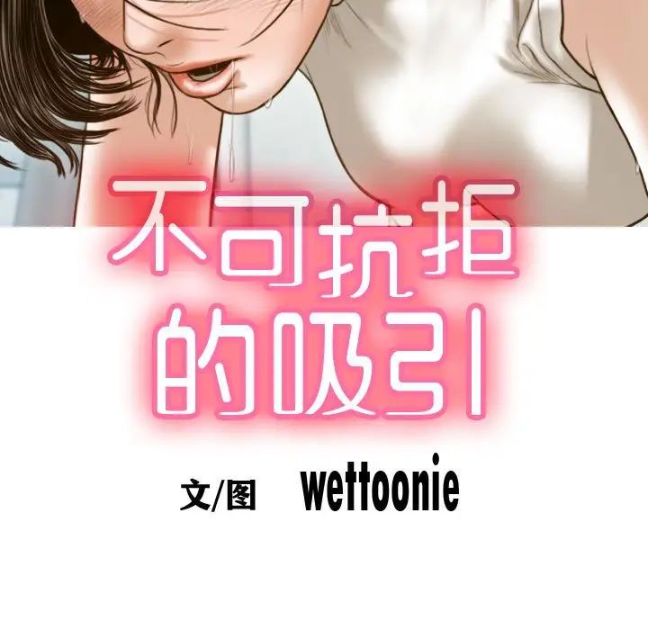 不可抗拒的吸引第7话