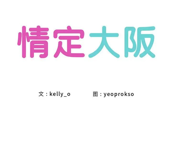 情定大阪第34话