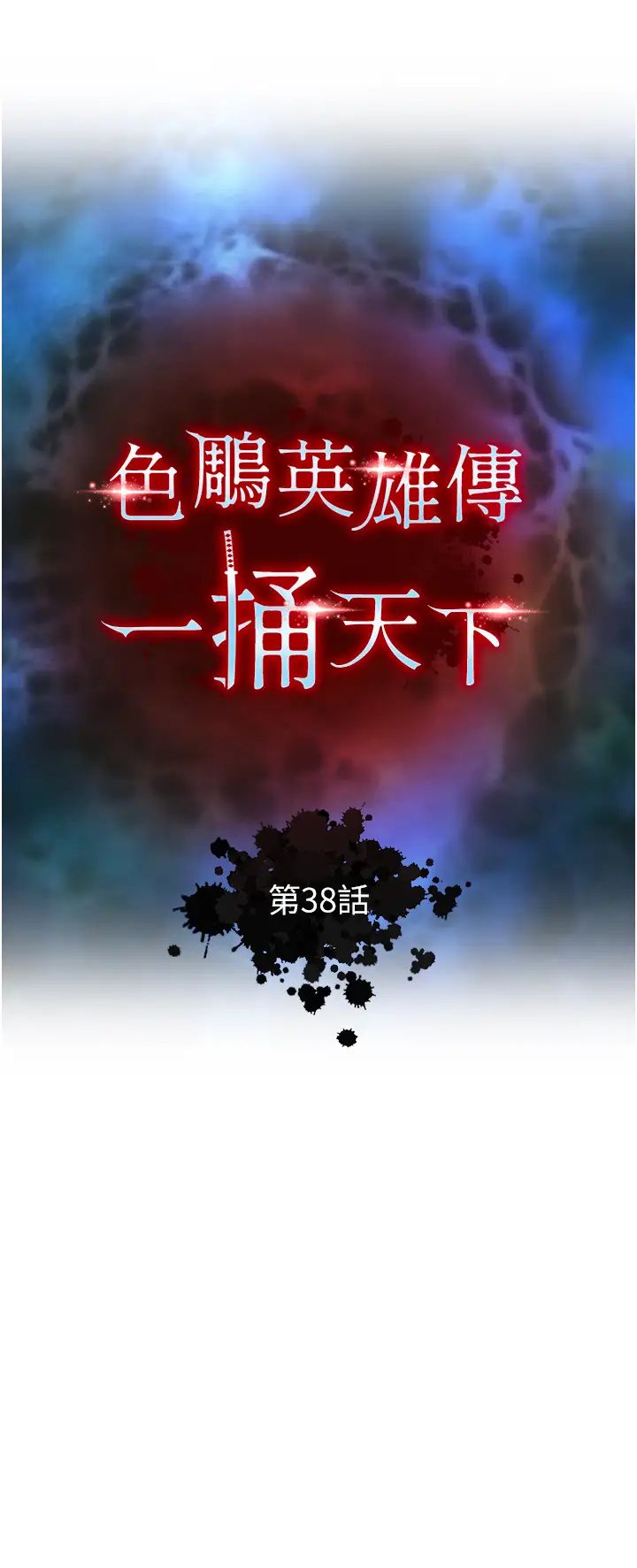 色鵰英雄传:一捅天下第38话-调教发情母狗计画