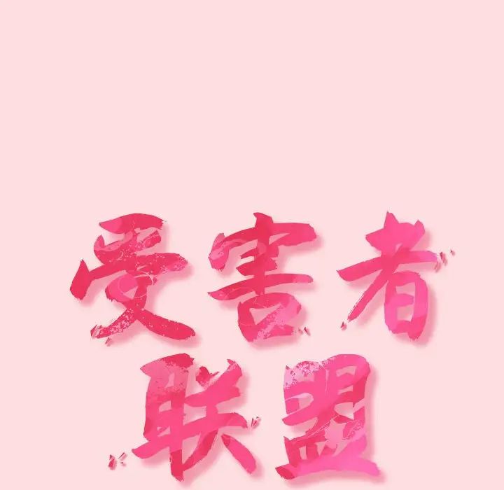 受害者联盟第27话