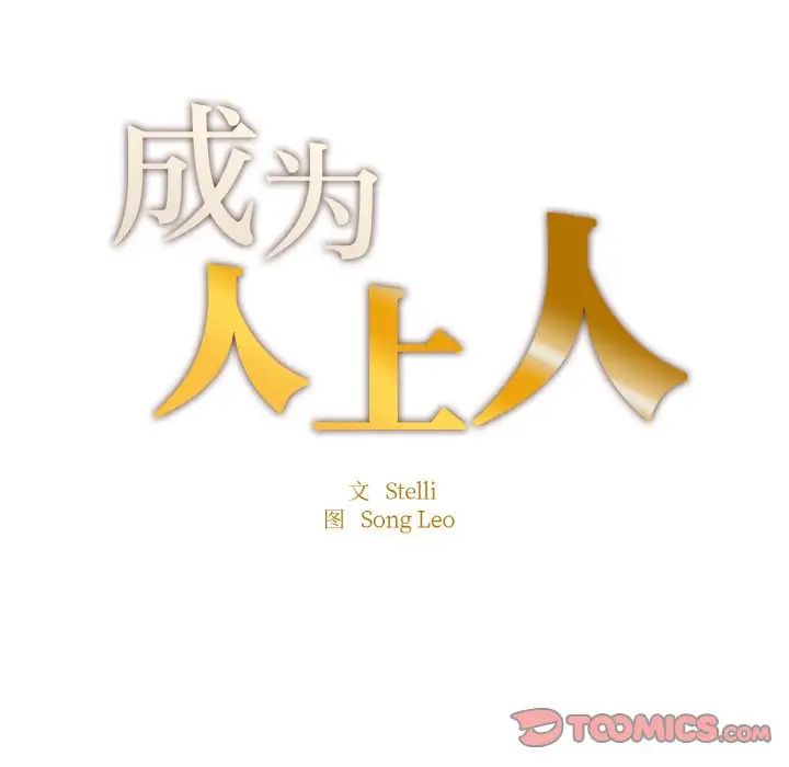 成为人上人第13话