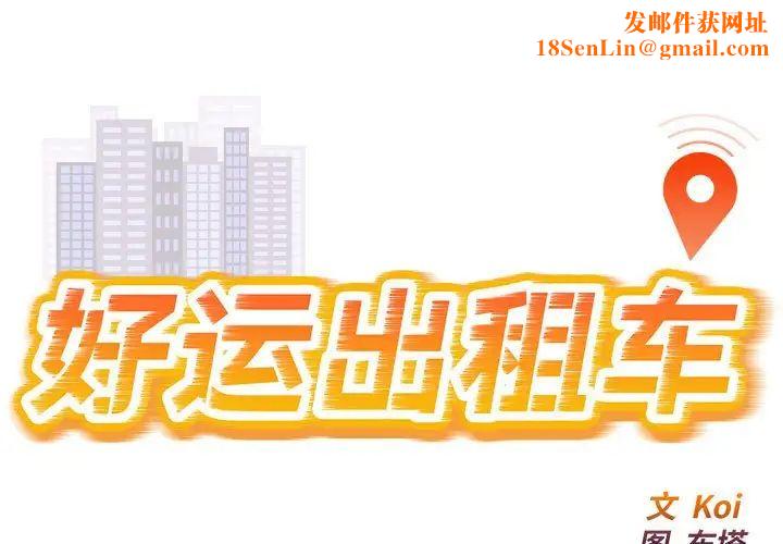 好运出租车第12话