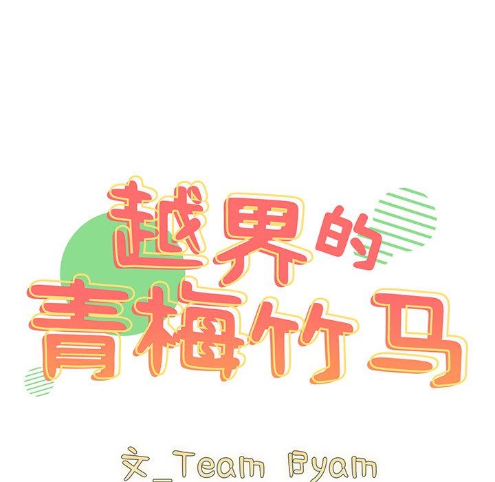 越界的青梅竹马第4话