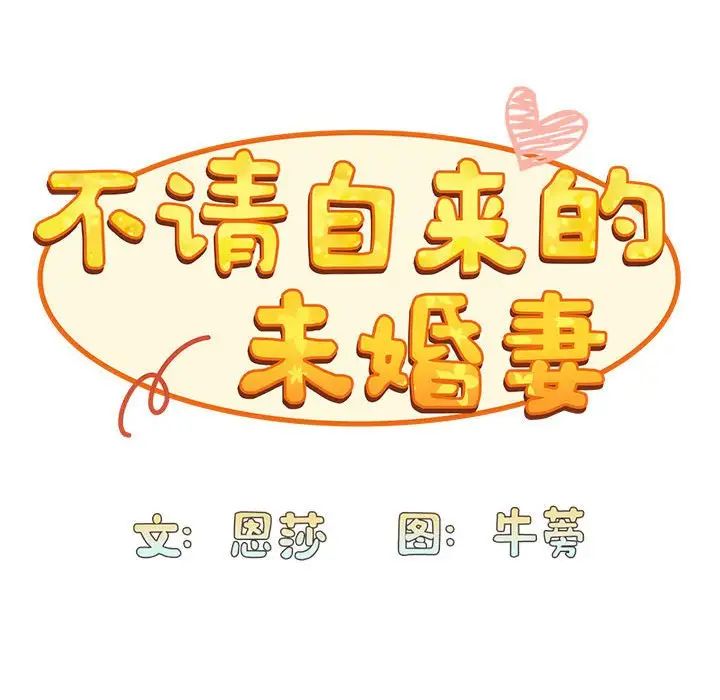 不请自来的未婚妻第76话