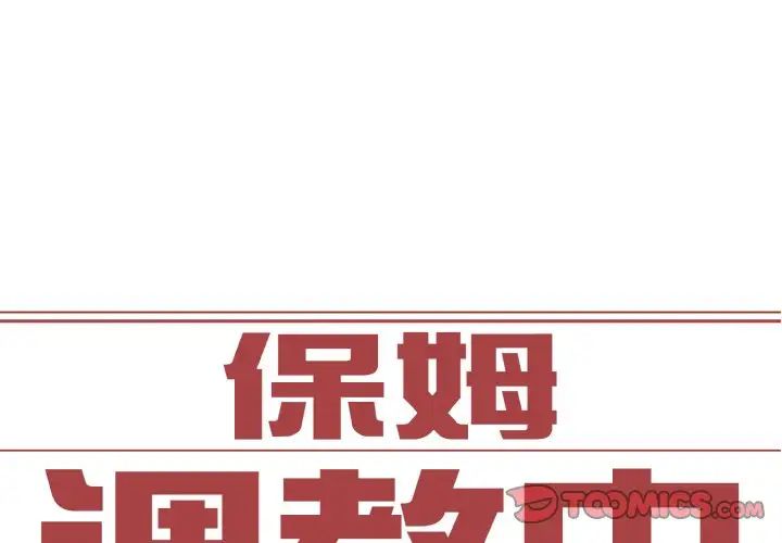 保姆调教中第30话