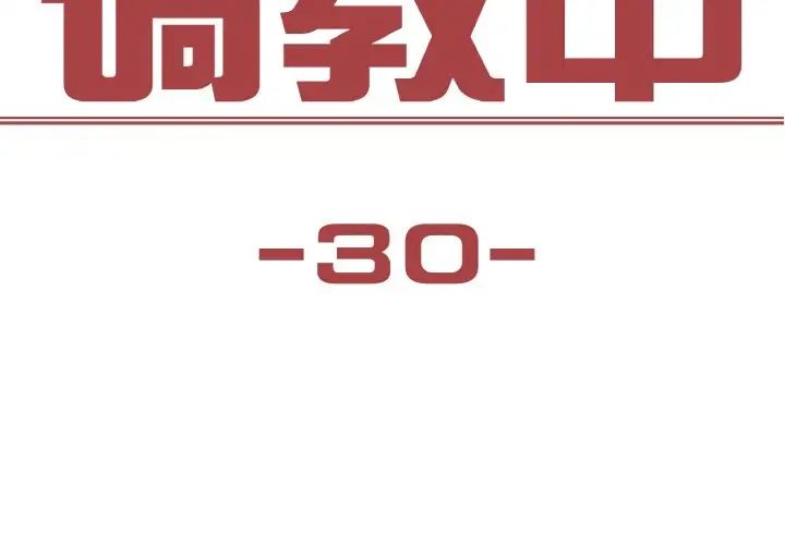 保姆调教中第30话