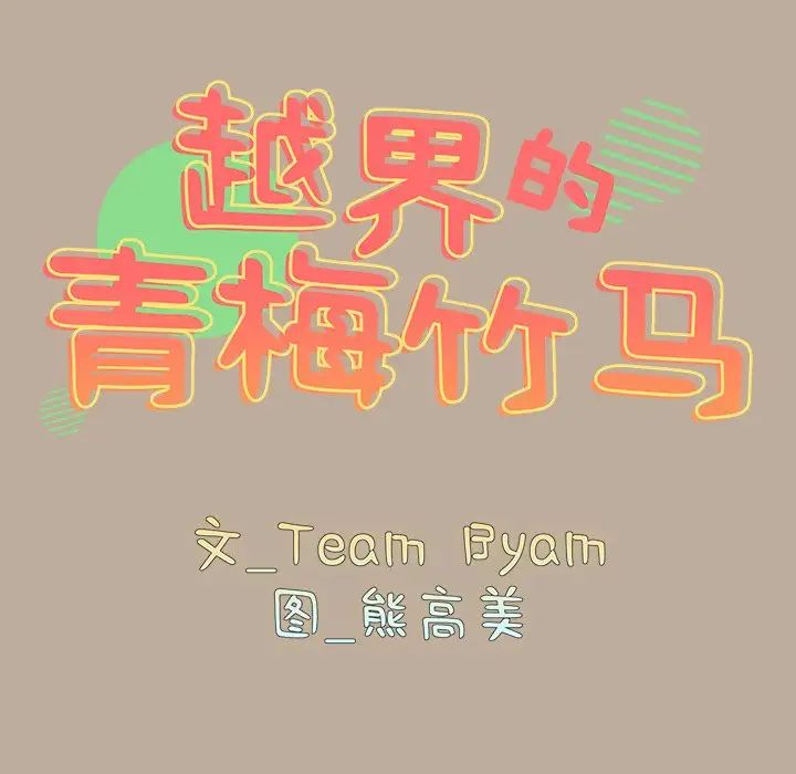 越界的青梅竹马第33话