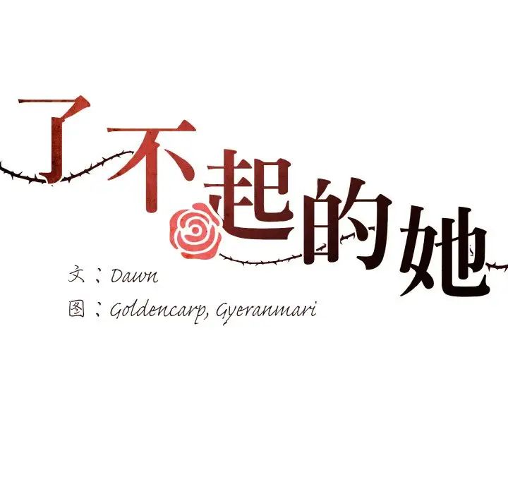 了不起的她第17话