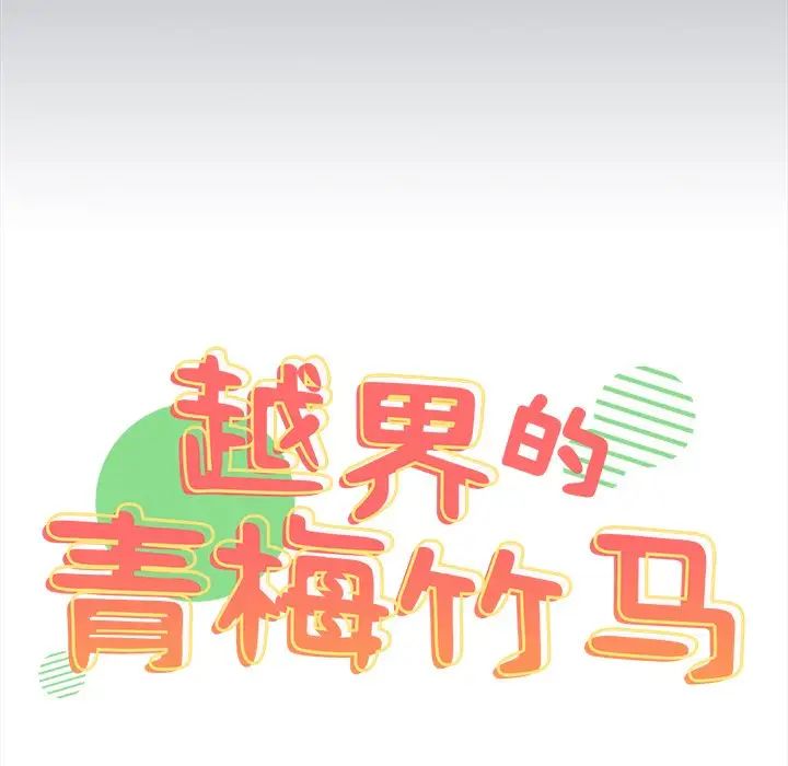 越界的青梅竹马第34话