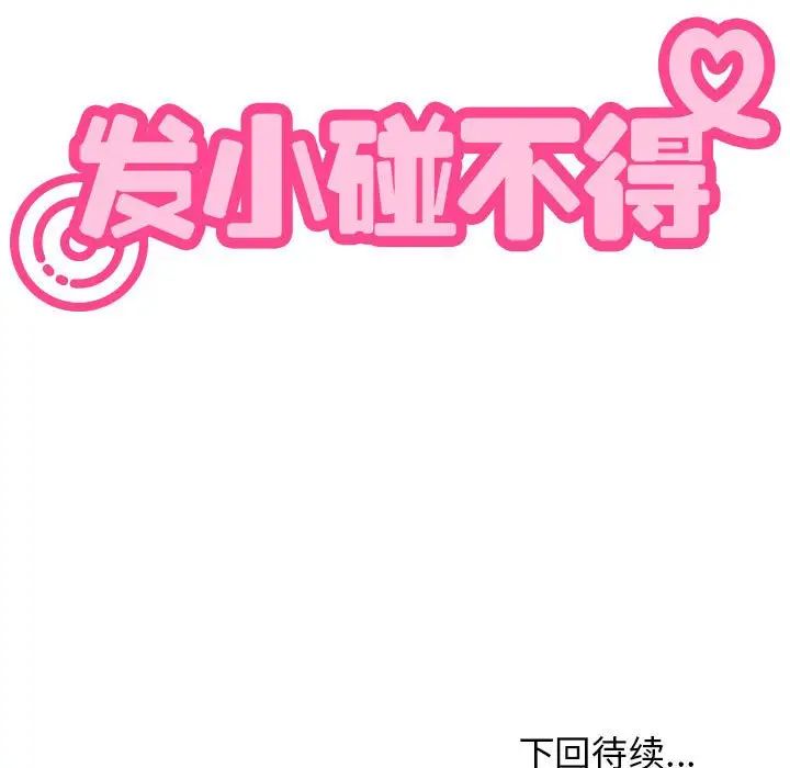 发小碰不得第19话