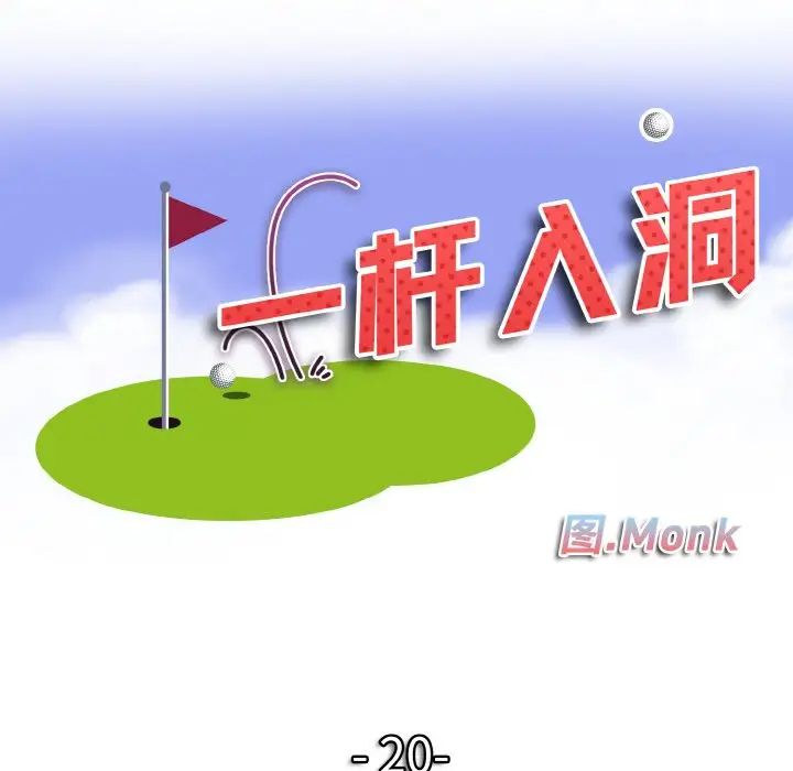 一杆入洞第20话