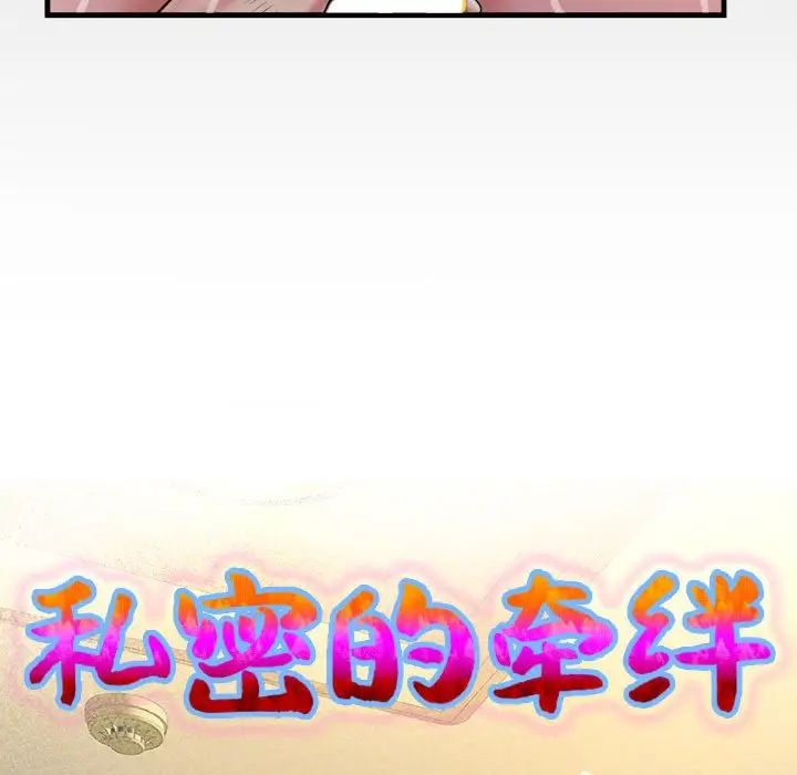 私密的牵绊第6话