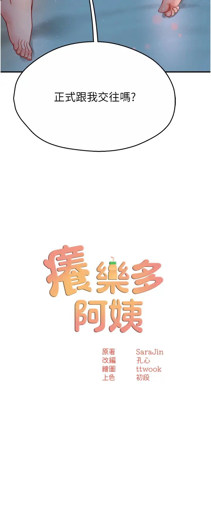 痒乐多阿姨第12话-妳身上全是小狼狗的洨味