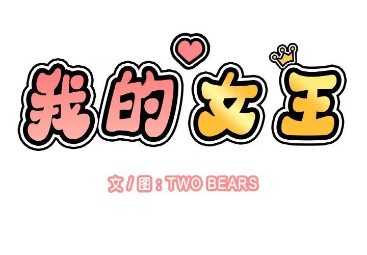 我的女王第23话