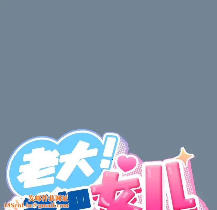 老大!请把女儿交给我!第26话