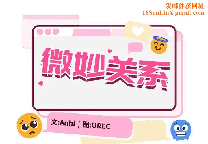 微妙关系第11话