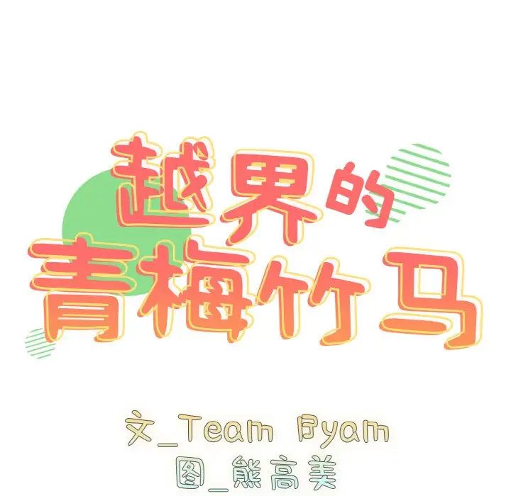 越界的青梅竹马第47话