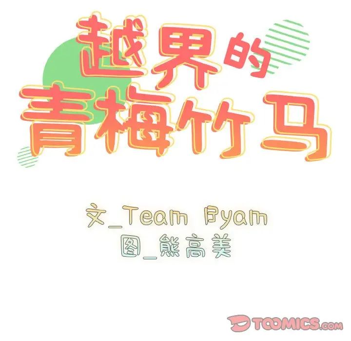 越界的青梅竹马第48话