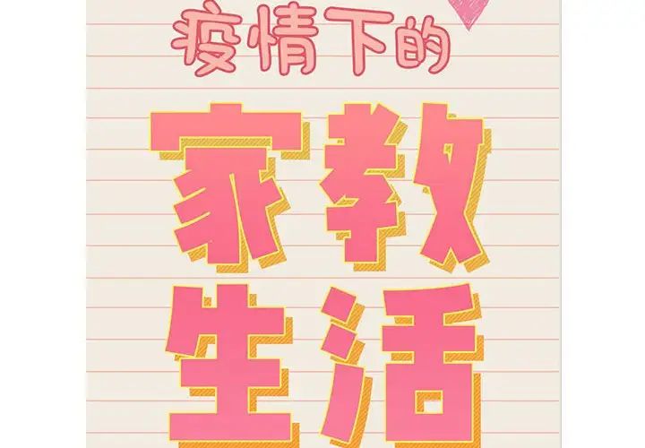 疫情期间的家教生活第117话