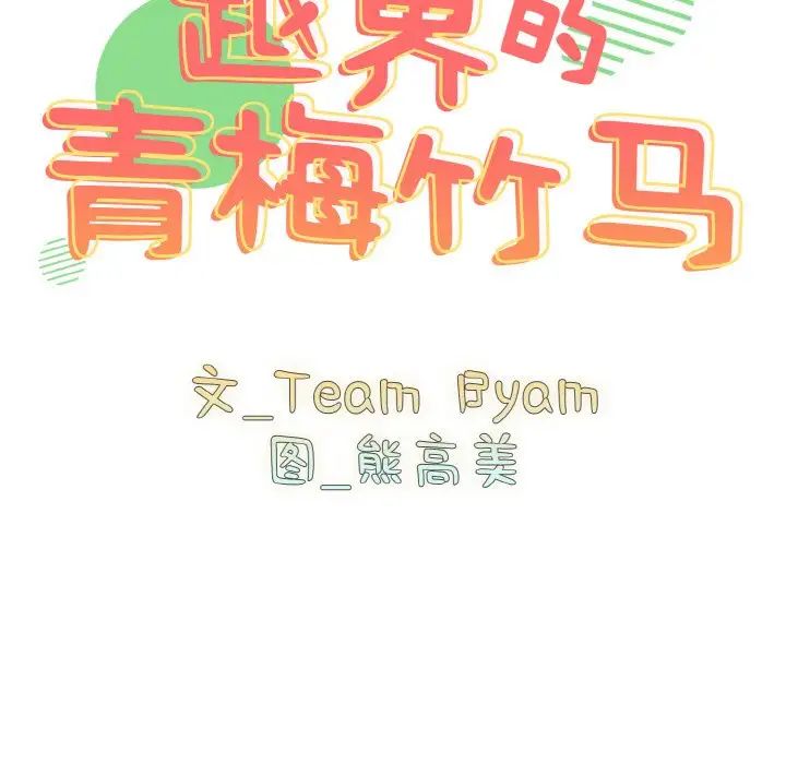 越界的青梅竹马第49话