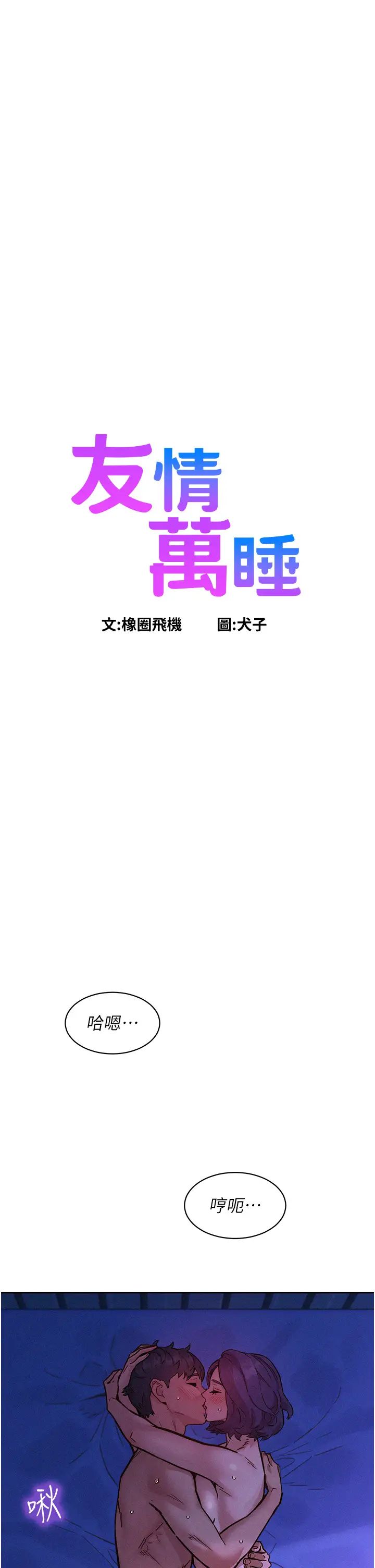 友情万睡第85话-为「爱」舍弃男人的自尊心