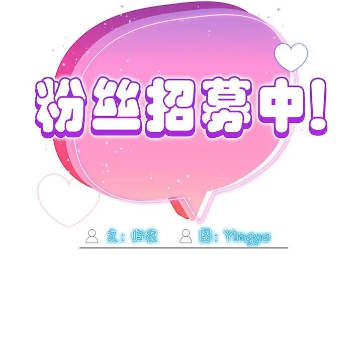 粉丝招募中!第56话