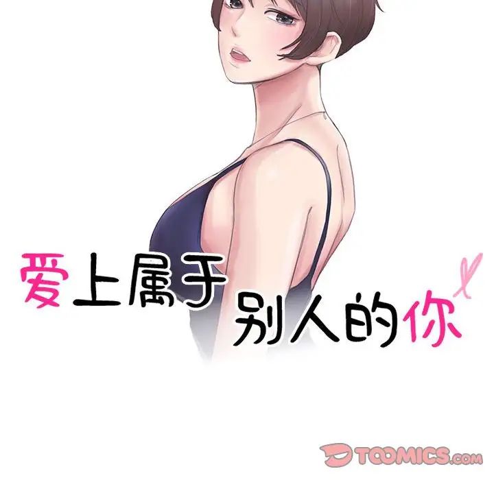 爱上属于别人的妳第38话