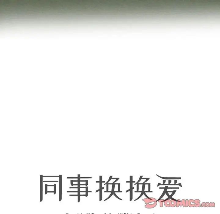 同事换换爱第167话