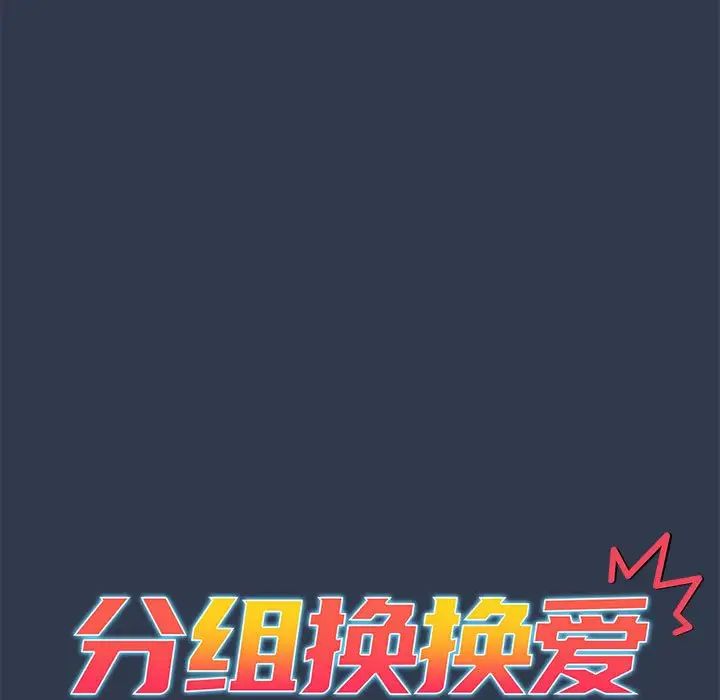 分組換換愛第110話
