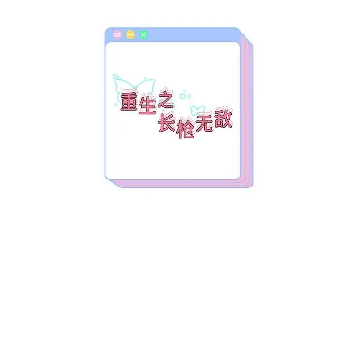 重生之长枪无敌第7话