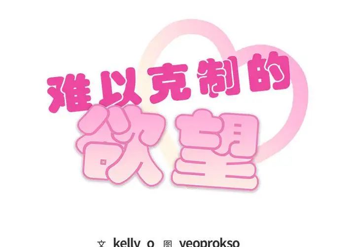 难以克制的欲望第23话