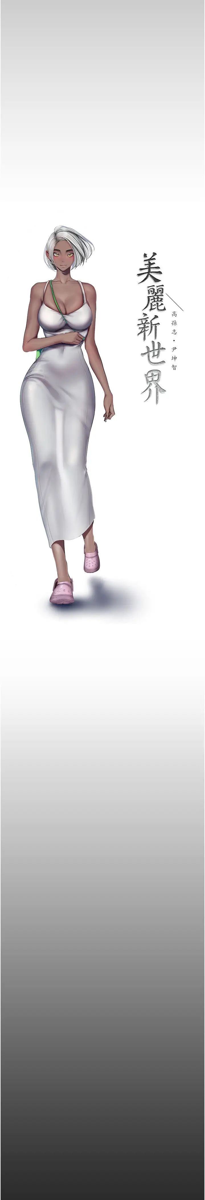 美丽新世界第242话-摸到我失神为止