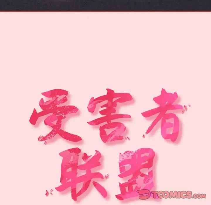 受害者联盟第28话