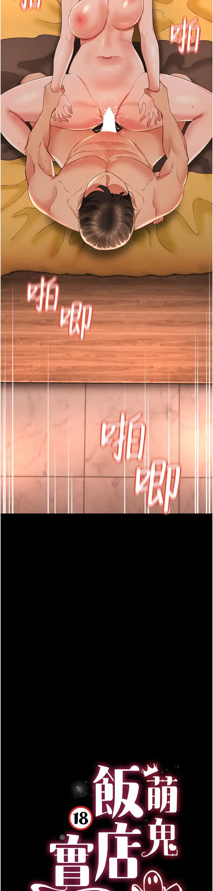 萌鬼饭店实录第15话-老汉推车初体验