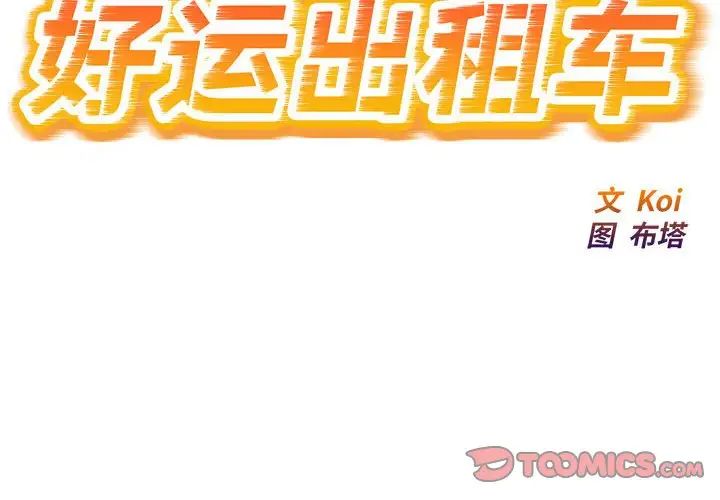 好运出租车第13话