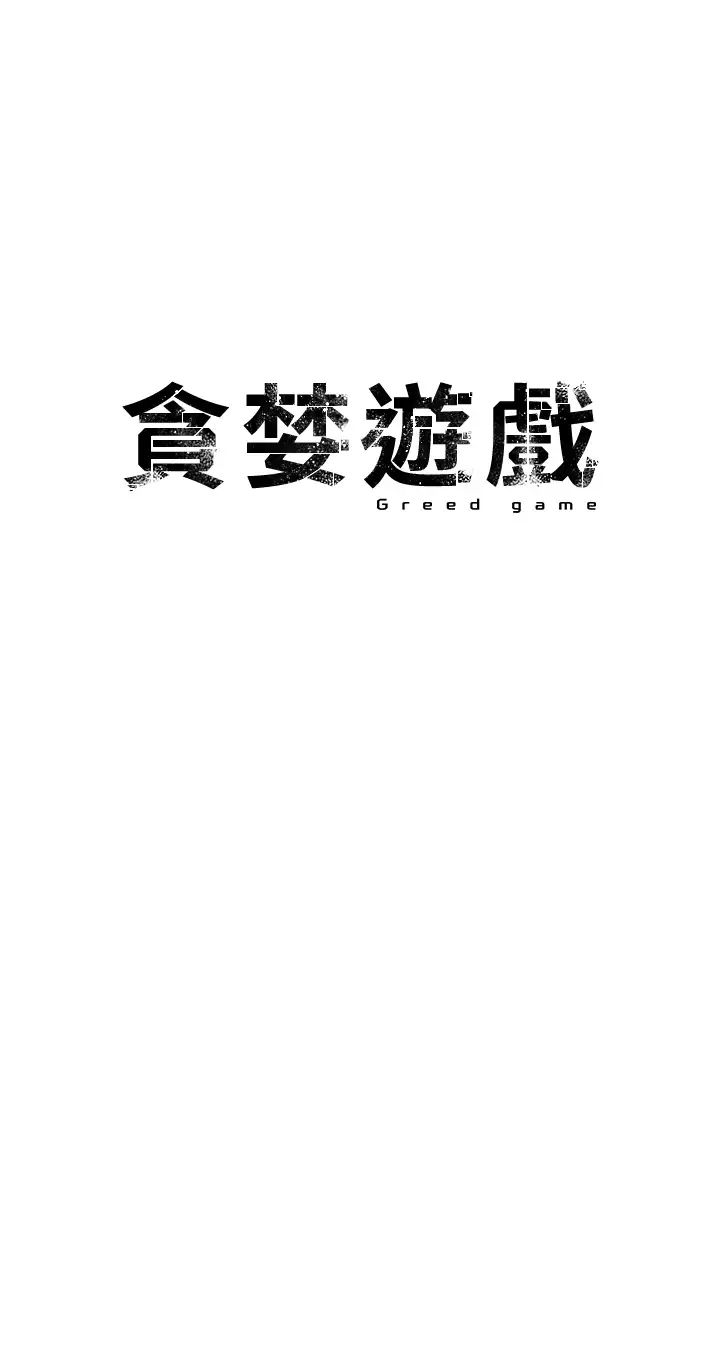贪婪游戏第28话-被精液填满的小穴