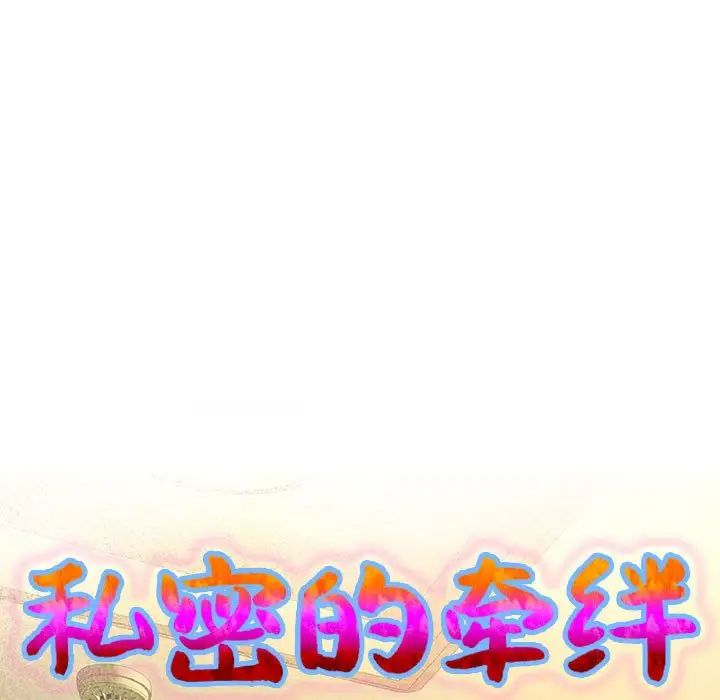 私密的牵绊第7话