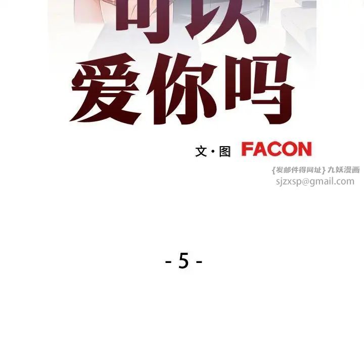 可以爱你吗第5话