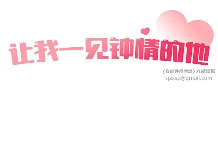 让我一见钟情的他第27话