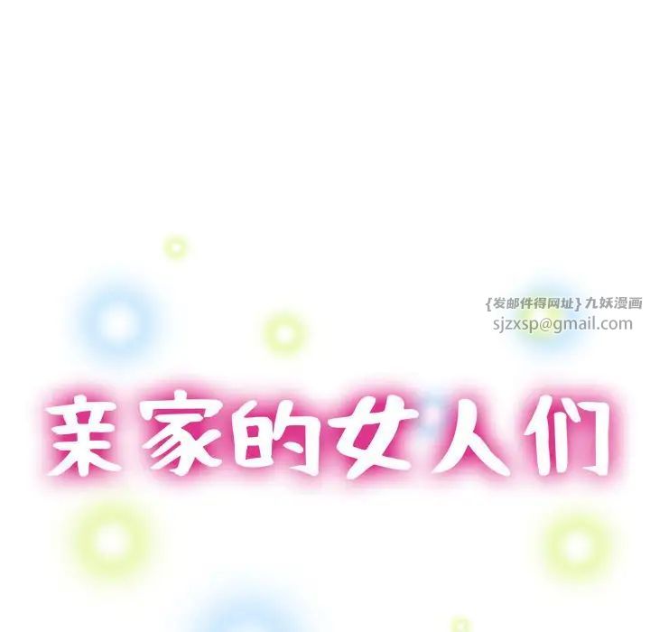 亲家的女人们第6话